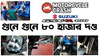 ৮০ হাজারের ঝাঁকুনি।Crash Case Suzuki GSX R150 in Bangladesh 2023।Suzuki GSX r150 2023Riku360degree [upl. by Pippa]