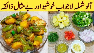 Aloo Shimla Mirch Recipe How To Make Best Shimla Tasty And Delicious By Ijaz Ansari food Secrets [upl. by Ailssa]