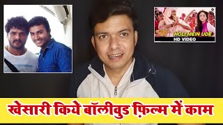 आजा रे देख ले Khesari Lal Yadav ने 7 Years पहले ही दो Bollywood Movie में काम किया था Full Video🤩 [upl. by Riane378]