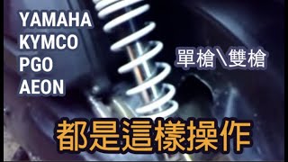 速可達的可調避震器如何調整呢單槍、雙槍各廠牌YAMAHA\KYMCO\PGO\AEON通通適用2022依然有用 [upl. by Proudman]