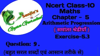 Ncert class 10 maths chapter 5 Exercise 53 Question 9 SanjivsGyanGurukul l ex 53 q9 class 10 [upl. by Narik278]