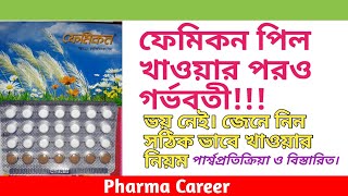 ফেমিকন পিল Femicon খাওয়ার সঠিক নিয়ম  কার্যকারিতা  পার্শ্বপ্রতিক্রিয়া  খেতে ভুলে গেলে করণীয় [upl. by Idona371]