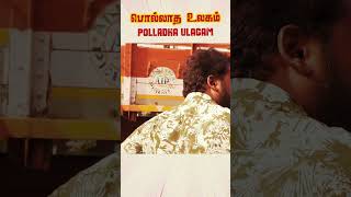 OUT NOW sambavangaltamil பொல்லாத உலகம்  Polladha Ulagam Shortfilm [upl. by Donahoe655]