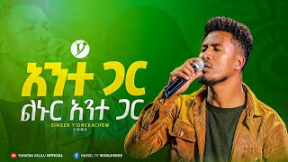 Yidnekachew Nibret kantegar ካንተ ጋር ልኑር አንተ ጋር Live Worship 2016 Ephrem Alemu MARSILTVWORLDWIDE [upl. by Marciano852]