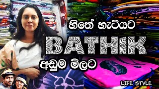 බතික් අඩුවට ගන්න පිටකොටුවේ මෙගා බතික් එන්න  Mega Bathik  Bathik items  Colombo Fort  Sri Lanka [upl. by Yattirb]