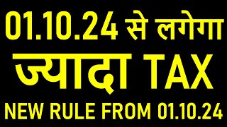 01102024 से लगेगा ज्यादा TAX IN GST RETURN  NEW RULE FROM 01102024 [upl. by Elleda]