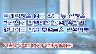 1581회 루게릭병을 앓고 있는 등 신병을 비관하고 자택에서 목맴 유서가 없더라도 자살 보험금은 면책여부서울중앙지법 2018가합593918호 [upl. by Nilyaj]