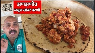 झणझणीत लसूण खोबरे चटणी  Lasoon Khobare Chutney  Lasun Khobra chatney [upl. by Gaskin]