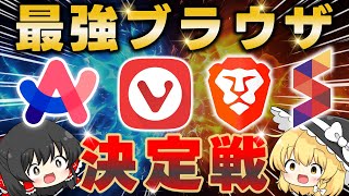 最強ブラウザ決定戦！ArcVivaldiBraveSidekickを徹底比較しておすすめNo1ブラウザを決めてみた [upl. by Erasmus]