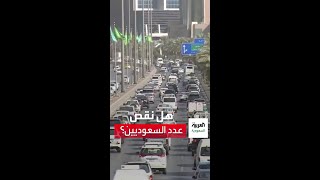 هل نقص عدد السعوديين؟ [upl. by Lagas731]