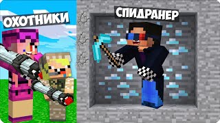 🤤ОХОТНИКИ vs СПИДРАНЕР в Майнкрафте КТО ПОБЕДИТ НУБИК ШЕДИ ЛЕСКА [upl. by Aennil]