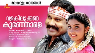 Valakilukkana Kunjole malayalam Song  Kanmashi  Kalabhavan Mani  S Rameshan Nair [upl. by Nylinnej]