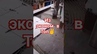 Из эконом в топ✊ ремонт кирпич юмор плитка ремонтквартир сантехника дизайнинтерьера москва [upl. by Metzgar574]