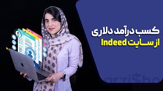 کسب درآمد دلاری از سایت Indeed [upl. by Astiram381]