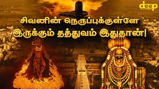 நெருப்பாக இருக்கும் திருவண்ணாமலை ஈசனின் தத்துவம் என்ன Thiruvannamalai Temple History Tamil [upl. by Hanauq32]