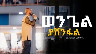 ወንጌል ያሸንፋል Bereket Lemma New Protestant Mezmur 2024  Live Concert [upl. by Odiug]