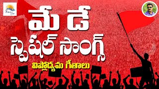 May Day songs  విప్లవ గీతాలు  mayday special songs  cpm songs  telangana folk cpi l Folkone [upl. by Burney]