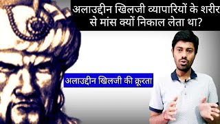 अलाउद्दीन खिलजी मांस क्यों निकाल लेता था व्यापारियों के शरीर से  Alauddin khilji  Indian History [upl. by Niamart]