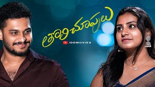 Tholi Choopulu  Latest Telugu Short Film 2024  Prerana  Bharath  DD Movies [upl. by Baler]