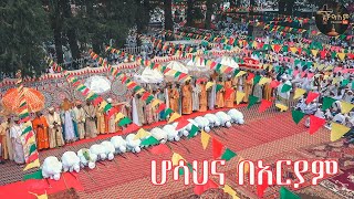 ሆሣዕና በአርያም እንኳን ለበዓለ ሆሣዕና በሰላም አደረሳችሁ ortodox ethiopian [upl. by Ikiv]