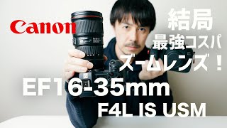 【Canon EFレンズ】最強コスパ超広角ズーム EF1635mm F4L IS USM [upl. by Yregerg953]