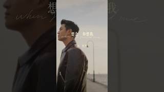 周興哲2024最新單曲《想念你想我》一鏡到底申請版OUT NOW 🔍周興哲YouTube 聆聽 [upl. by Atirihs]