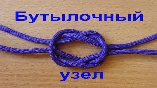 Бутылочный узел Bottle sling Bottle knot [upl. by Ynamad]