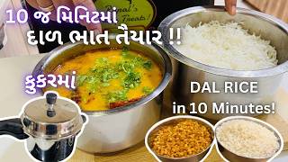 કુકરમાં 10 જ મિનિટ માં દાળ ભાત બની જશે  Dal Bhaat in Cooker in 10 minutes Gujarati Dal Bhaat [upl. by Lledal]