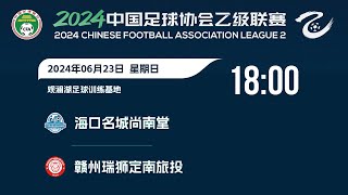 LIVE直播 海口名城vs赣州瑞狮 2024中乙联赛第13轮 LIVE Haikou Mingcheng vs Ganzhou Ruishi China League Two 2024 RD13 [upl. by Ajram]