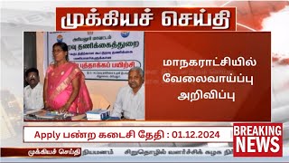 🤠 தமிழக மாநகராட்சி துறை வேலை 📢 Tamilnadu Government Jobs 2024📮CSIR JOBS 2024🚂TN Govt Jobs Tamil [upl. by Andre]