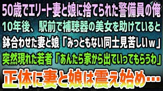 【感動する話】50歳の誕生日に娘妻に捨てられた警備員の俺→10年後、駅前で補聴器の美女を助けていると鉢会う妻「みっともないｗ」迎えに来た若者が一言「誰だかわかってんの？」見る見る震え始め…【 [upl. by Koffman]