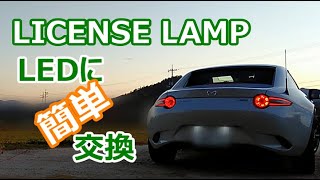 簡単ナンバー灯LED交換 ロードスターRF Easy license lamp LED replacement ROADSTER RF MIATA [upl. by Jerrol]