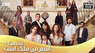 Esme Man Malekk Ep1 I قسمت 1 اسم من ملک است [upl. by Buckley]