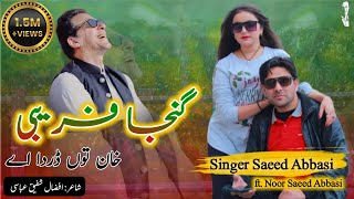 Ganja Farebi songPTi Singer Saeed Abbasi Singer Noor Saeed Abbasipti imrankhan [upl. by Ytsihc997]