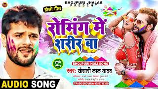 romin me sharir ba khesari lal yadav holi dj holi song romin me sarir ba holi song dj [upl. by Isac241]