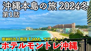 【沖縄旅行】沖縄本島の旅 2024冬 第1話 〜ホテルモントレ沖縄 スパ＆リゾート〜 【恩納村の人気店『ステーキハウスJAM』でディナー・Hotel Monterey Okinawa】 [upl. by Lehcem]