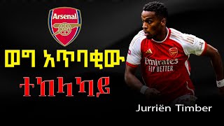 ወግ አጥባቂው ተከላካይ  the role of Jurriën Timber in Arsenal  2024 [upl. by Alyam]