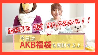 【AKB48】福袋開封！生写真に推しが…！？【推し決め！】 [upl. by Dituri]