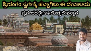 srirangam Ranganatha swamy Temple ಅಂತ್ಯ ರಂಗನಾಥ ಸ್ವಾಮಿ ದೇವಸ್ಥಾನ Tamilnadu [upl. by Legnaesoj]