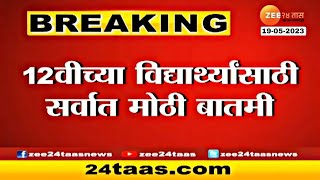 Maharashtra board Exam 2023 Result Date Declared  10th amp 12th  HSC amp SSC Board Exam 2023 Result [upl. by Esenej]