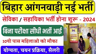 बिहार आंगनवाड़ी सेविकासहायिका नई भर्ती 2024 Apply शुरू  Bihar Anganwadi Vacancy 2024 Online Apply [upl. by Anafetse854]