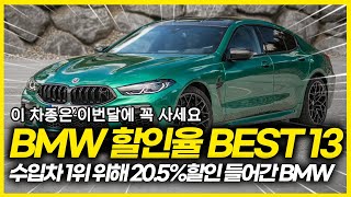 11월 BMW 할인율 TOP 13 수입차 1위 위해 결국 205 할인까지 시작한 BMW 2개 차종은 이번달에 구입하셔야 합니다 과연 벤츠 E클래스 잡을 수 있을까 [upl. by Noreht167]