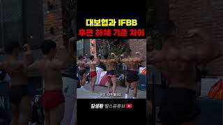 대보협과 IFBB 후면 하체 심사 기준 차이 [upl. by Rollin]