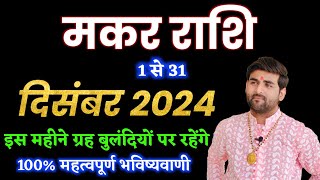 मकर राशि दिसंबर 2024 राशिफल  Makar Rashi December 2024  Capricorn Horoscope  by Sachin kukreti [upl. by Carlson942]