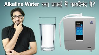 क्या Alkaline Water वाकई में फायदेमंद है  Can Alkaline water improve your health [upl. by Mikkanen136]