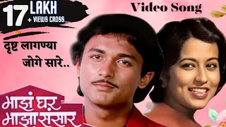 दृष्ट लागण्या जोगे सारे  Majha Ghar Majha Sansaar  Reema Lagoo  Ajinkya Deo Marathi Song [upl. by Linc]