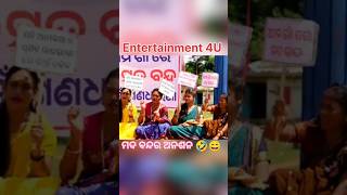 ମଦ ବନ୍ଦ ର ଧାରଣା Gyana Toka Comedy New Odia Comedy New Viral ComedyShortEntertainment 4U [upl. by Ralfston771]