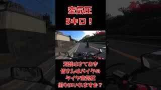 空気圧5キロ！！冗談はさておき皆さんはバイクのタイヤ空気圧は何キロ入れていますか？バイクタイヤ 空気圧 フロントリア [upl. by Etteniotnna309]