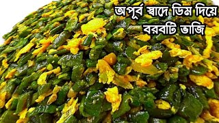 ডিম দিয়ে বরবটি ভাজি টা এইভাবে বানালে যে খেতে চায় না সেও খুব মজা করে খাবে  Dim Diye Borboti Vaji [upl. by Anaeerb]