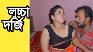 দর্জি ভাবির কি মাপে  Luchcha Dorji  Bangla New Short Film 2024  নতুন শর্ট ফিল্ম [upl. by Annaeerb]